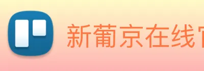 新葡京在线官网 Logo